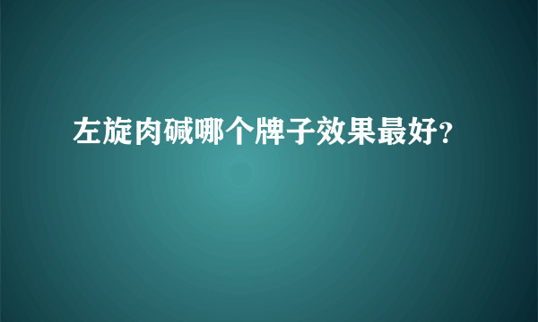 左旋肉碱哪个牌子效果最好？