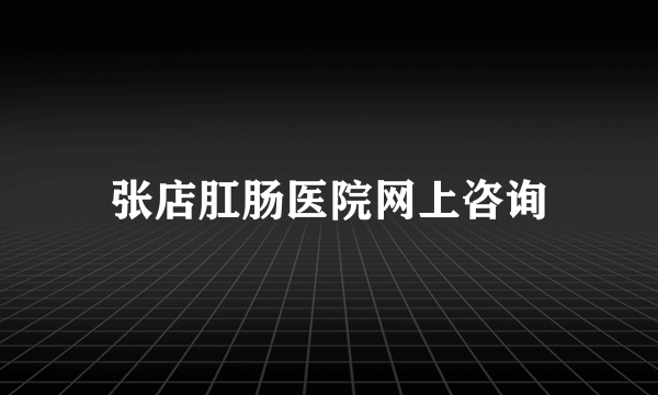 张店肛肠医院网上咨询