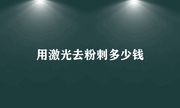 用激光去粉刺多少钱