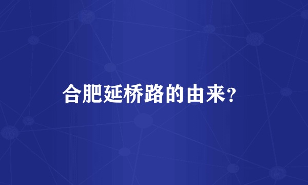 合肥延桥路的由来？