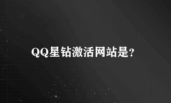 QQ星钻激活网站是？