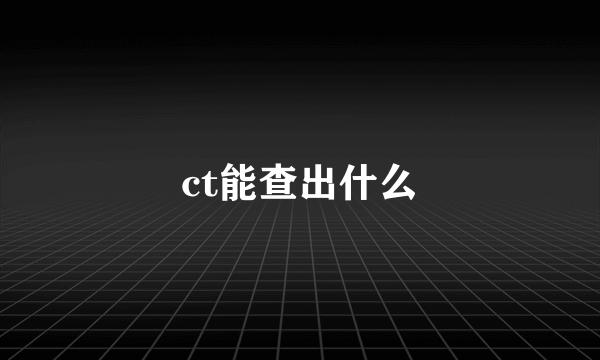 ct能查出什么