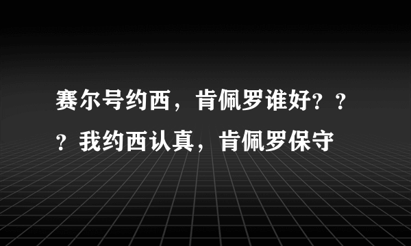 赛尔号约西，肯佩罗谁好？？？我约西认真，肯佩罗保守