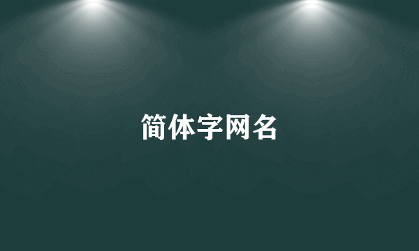 简体字网名