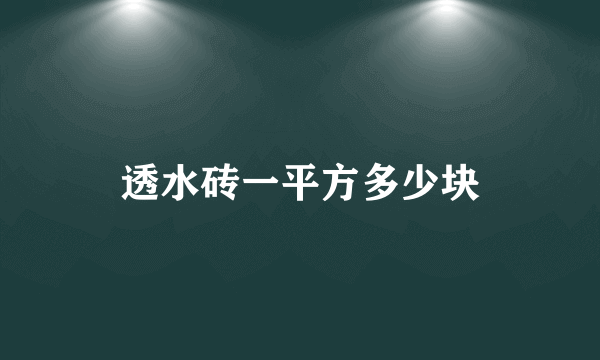 透水砖一平方多少块