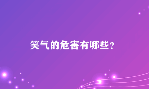 笑气的危害有哪些？