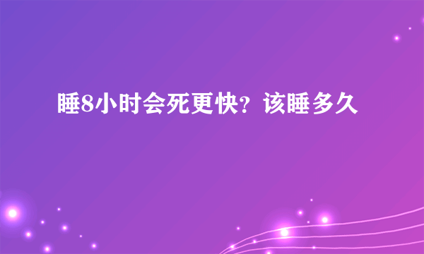 睡8小时会死更快？该睡多久