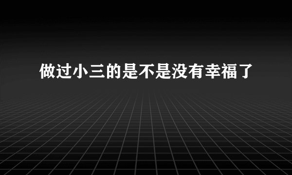 做过小三的是不是没有幸福了