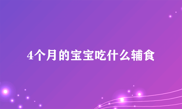 4个月的宝宝吃什么辅食