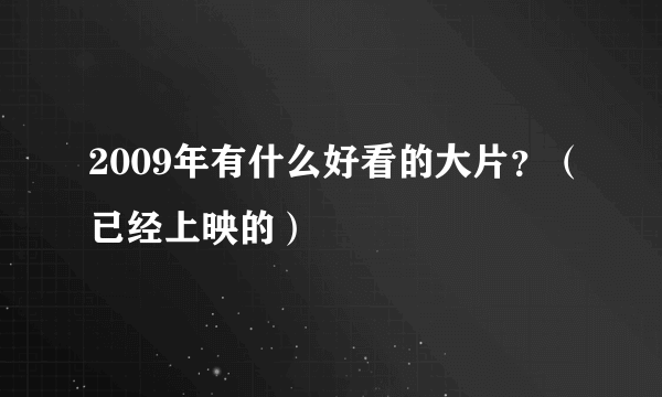 2009年有什么好看的大片？（已经上映的）