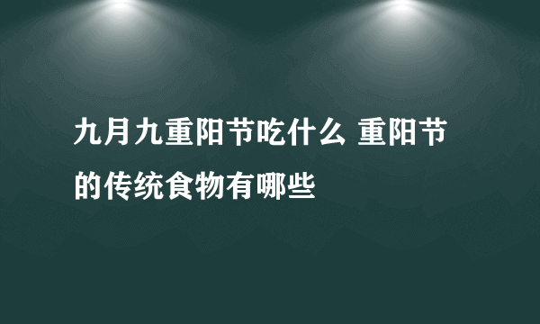 九月九重阳节吃什么 重阳节的传统食物有哪些