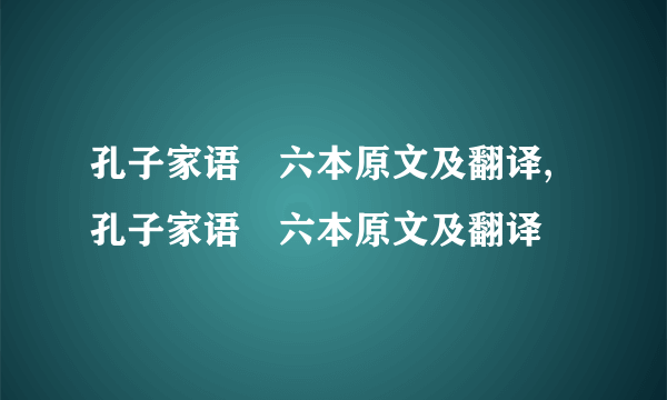 孔子家语・六本原文及翻译,孔子家语・六本原文及翻译