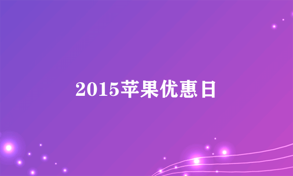 2015苹果优惠日