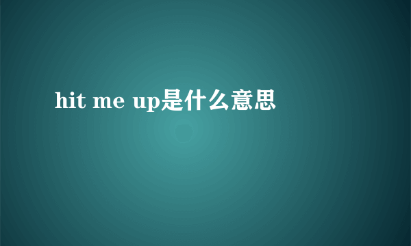 hit me up是什么意思