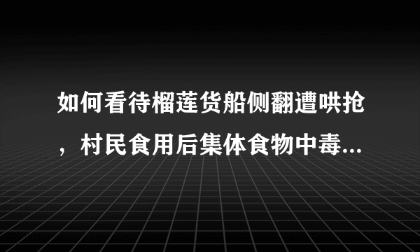 如何看待榴莲货船侧翻遭哄抢，村民食用后集体食物中毒？若是走私榴莲，法律责任如何界定？