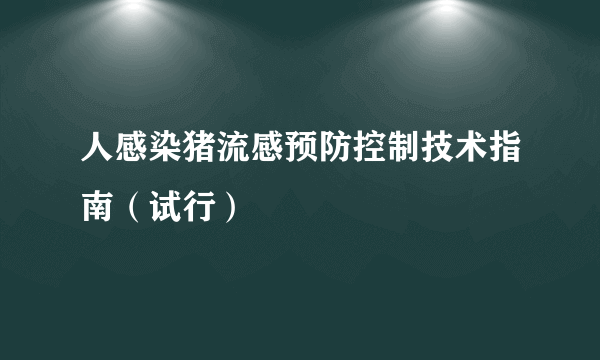 人感染猪流感预防控制技术指南（试行）