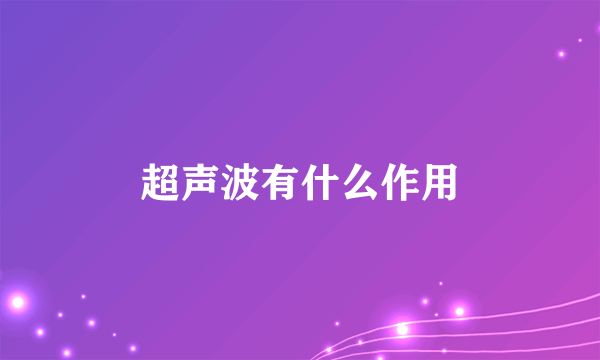 超声波有什么作用