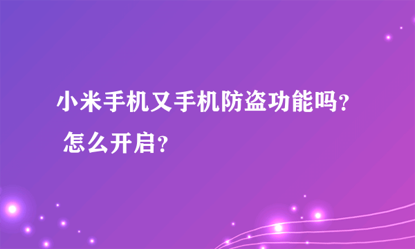 小米手机又手机防盗功能吗？ 怎么开启？