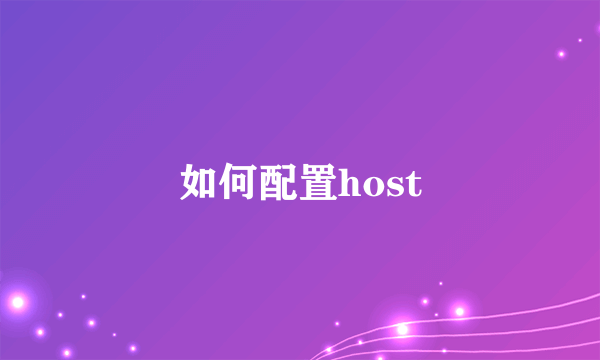 如何配置host