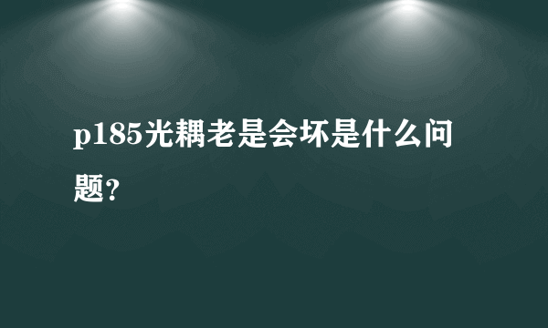 p185光耦老是会坏是什么问题？