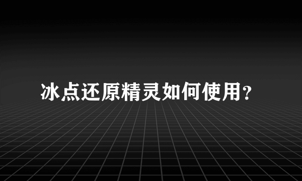 冰点还原精灵如何使用？