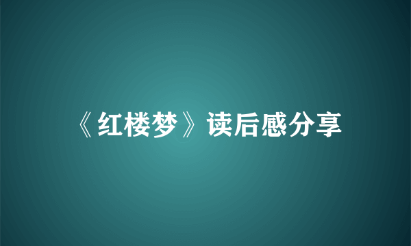 《红楼梦》读后感分享