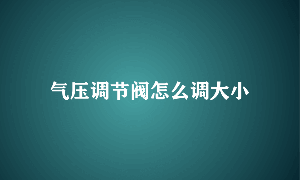 气压调节阀怎么调大小