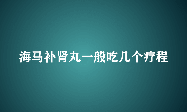 海马补肾丸一般吃几个疗程