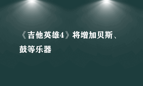 《吉他英雄4》将增加贝斯、鼓等乐器