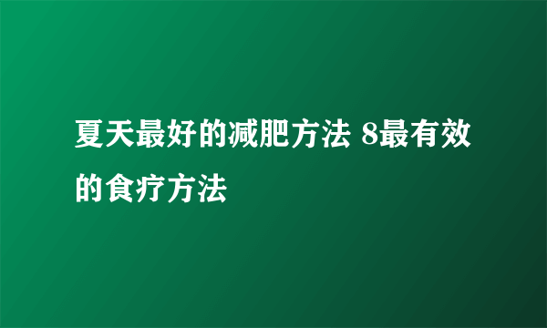 夏天最好的减肥方法 8最有效的食疗方法