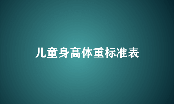 儿童身高体重标准表