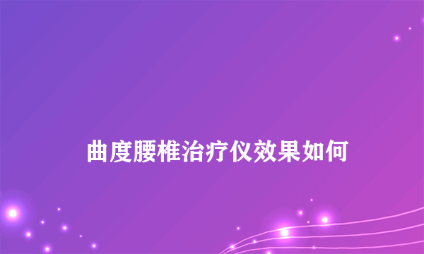 
    曲度腰椎治疗仪效果如何
  