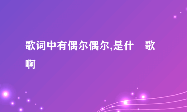 歌词中有偶尔偶尔,是什麼歌啊