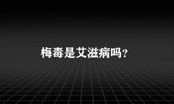 梅毒是艾滋病吗？