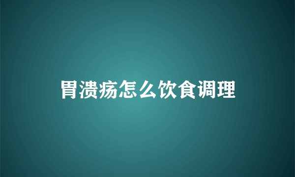 胃溃疡怎么饮食调理