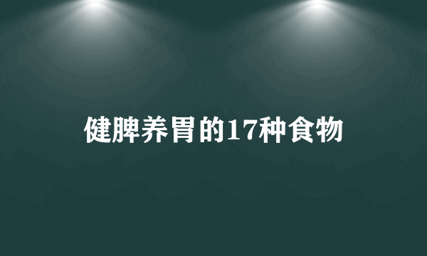 健脾养胃的17种食物