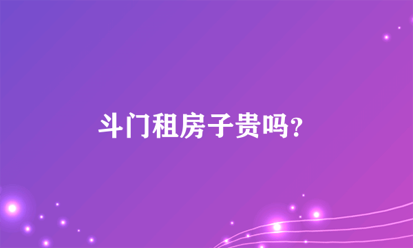 斗门租房子贵吗？