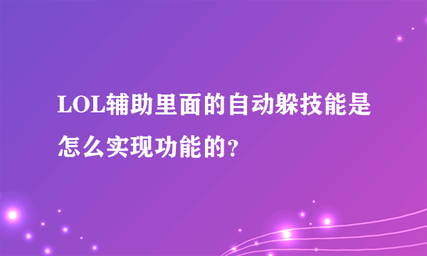 LOL辅助里面的自动躲技能是怎么实现功能的？