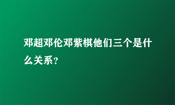 邓超邓伦邓紫棋他们三个是什么关系？