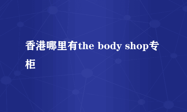 香港哪里有the body shop专柜