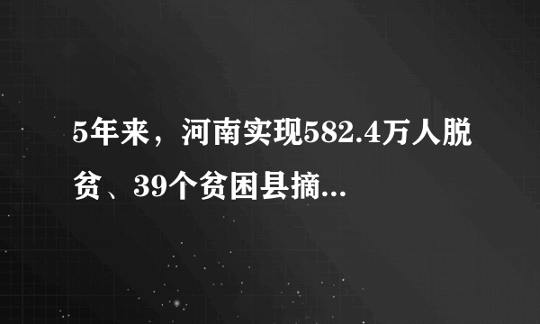 5年来，河南实现582.4万人脱贫、39个贫困县摘帽，脱贫成效走在全国前列。在2018年度国家对脱贫攻坚工作的考核中，我省建档立卡贫困户综合满意度为89.83%，高全国平均水平3.71%．上述成就的取得（　　）A.有利于河南人民共享经济社会发展成果B. 取决于河南省得天独厚的自然条件C. 表明我省坚持以人民为中心的发展思想D. 坚定了我们全面建成小康社会的决心信心