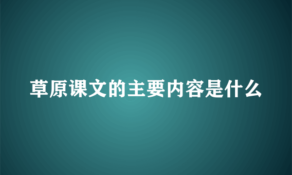 草原课文的主要内容是什么