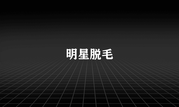 明星脱毛