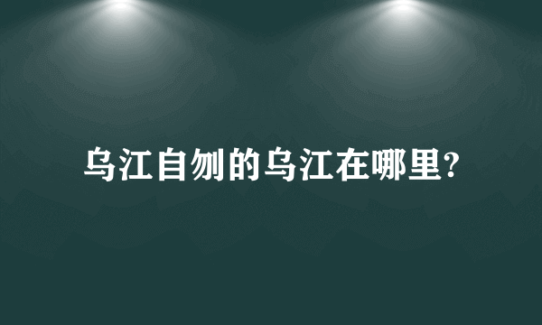 乌江自刎的乌江在哪里?