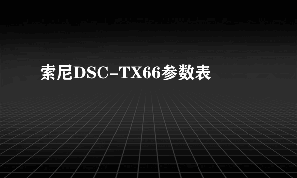 索尼DSC-TX66参数表