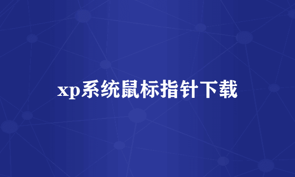 xp系统鼠标指针下载