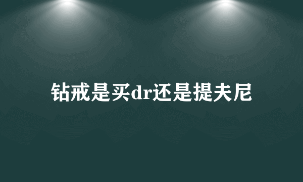 钻戒是买dr还是提夫尼