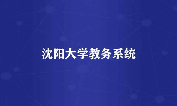 沈阳大学教务系统