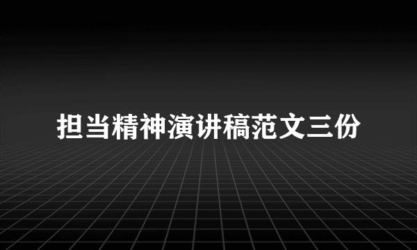 担当精神演讲稿范文三份