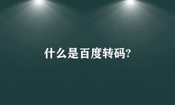 什么是百度转码?